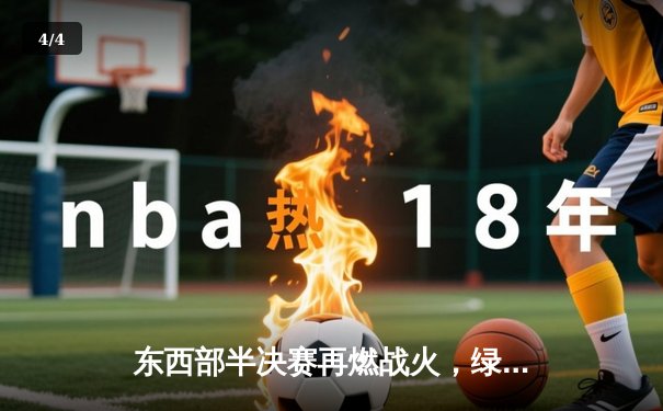 东西部半决赛再燃战火，绿军轻取骑士，掘金险胜森林狼 - 4