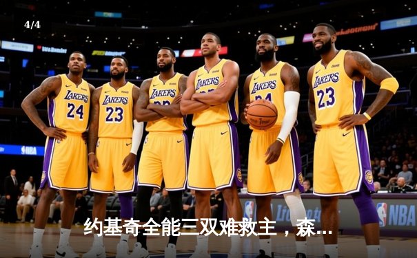 约基奇全能三双难救主，森林狼狂胜掘金45分强势晋级西部决赛 - 4