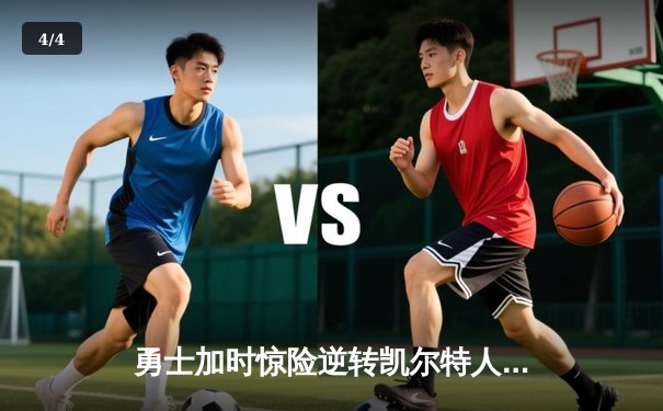 勇士加时惊险逆转凯尔特人，库里狂砍47分创赛季新高 - 4