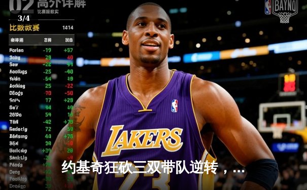 约基奇狂砍三双带队逆转，掘金加时力克勇士夺西部榜首关键战 - 3