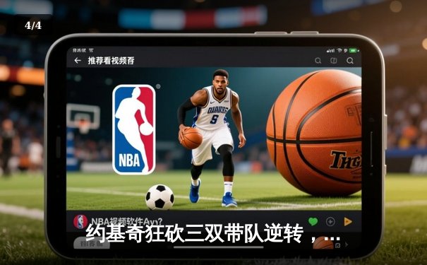 约基奇狂砍三双带队逆转，掘金加时力克勇士夺西部榜首关键战 - 4