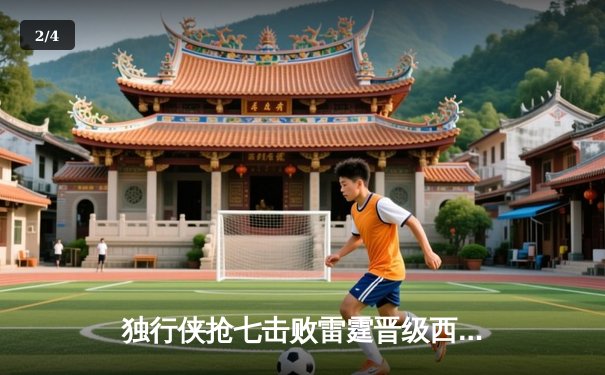 独行侠抢七击败雷霆晋级西决，东契奇三双统治比赛 - 2