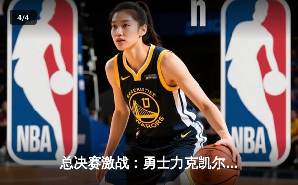 总决赛激战：勇士力克凯尔特人，库里狂砍43分主宰天王山之战 - 4