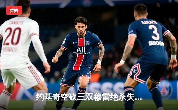 约基奇空砍三双穆雷绝杀失手 掘金加时惜败森林狼总分0-2陷绝境