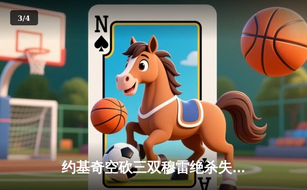 约基奇空砍三双穆雷绝杀失手 掘金加时惜败森林狼总分0-2陷绝境 - 3