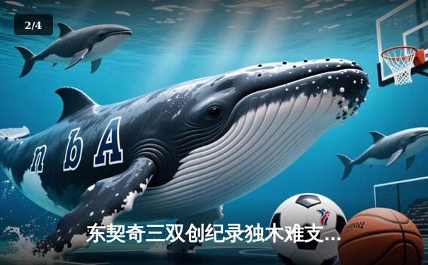 东契奇三双创纪录独木难支，凯尔特人全民皆兵总决赛拔得头筹 - 2