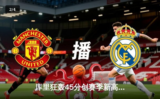 库里狂轰45分创赛季新高，勇士加时险胜凯尔特人终结连败 - 2