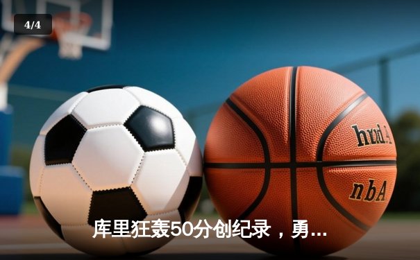 库里狂轰50分创纪录，勇士加时险胜凯尔特人延续连胜 - 4