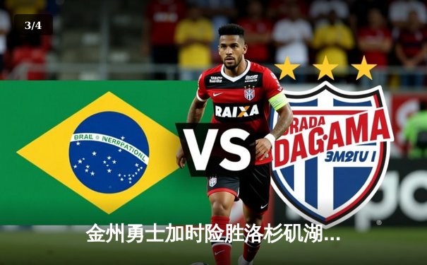 金州勇士加时险胜洛杉矶湖人，库里狂砍45分书写传奇之战 - 3