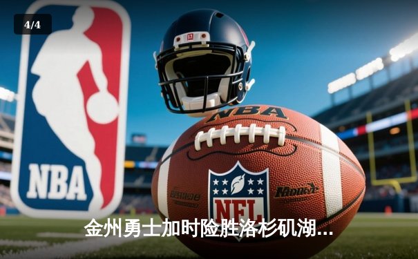 金州勇士加时险胜洛杉矶湖人，库里狂砍45分书写传奇之战 - 4