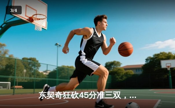 东契奇狂砍45分准三双，独行侠加时险胜凯尔特人斩获六连胜 - 3