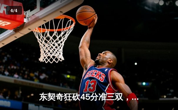 东契奇狂砍45分准三双，独行侠加时险胜凯尔特人斩获六连胜 - 4