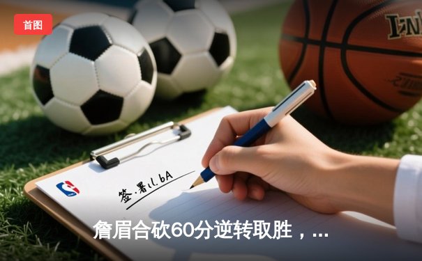 詹眉合砍60分逆转取胜，湖人险胜掘金终结客场连败