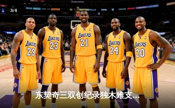 东契奇三双创纪录独木难支，勇士加时险胜独行侠迎六连胜 - 3