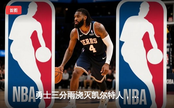 勇士三分雨浇灭凯尔特人，库里狂飙43分率队逆转