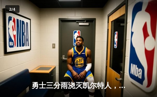 勇士三分雨浇灭凯尔特人，库里狂飙43分率队逆转 - 2