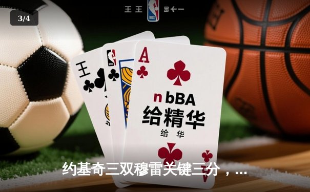 约基奇三双穆雷关键三分，掘金逆转森林狼拖入抢七大战 - 3