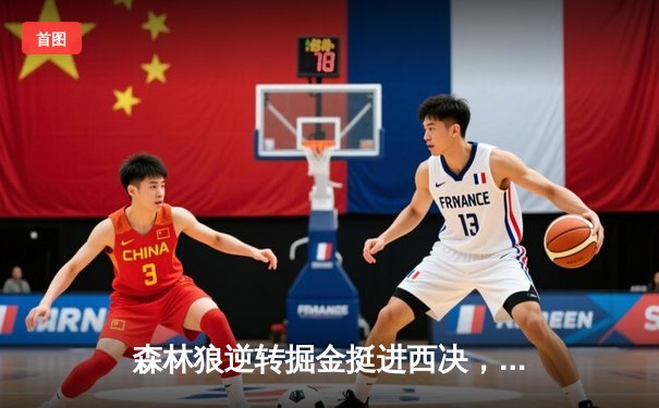 森林狼逆转掘金挺进西决，爱德华兹43分创生涯新高