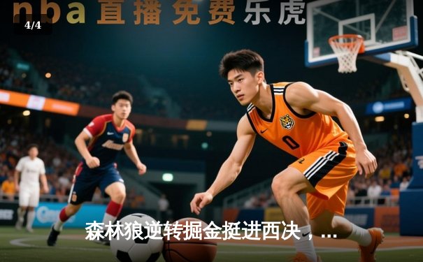 森林狼逆转掘金挺进西决，爱德华兹43分创生涯新高 - 4