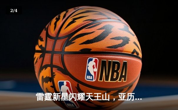 雷霆新星闪耀天王山，亚历山大狂砍36分率队逆转独行侠 - 2