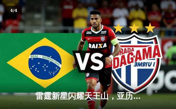 雷霆新星闪耀天王山，亚历山大狂砍36分率队逆转独行侠 - 4