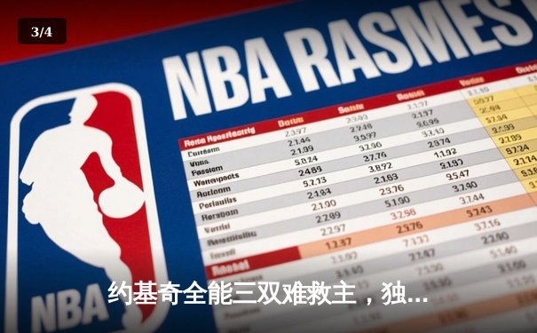 约基奇全能三双难救主，独行侠加时险胜掘金迎四连胜 - 3