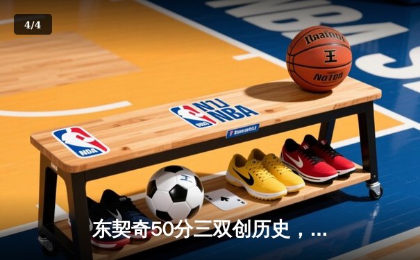东契奇50分三双创历史，独行侠加时险胜尼克斯 - 4
