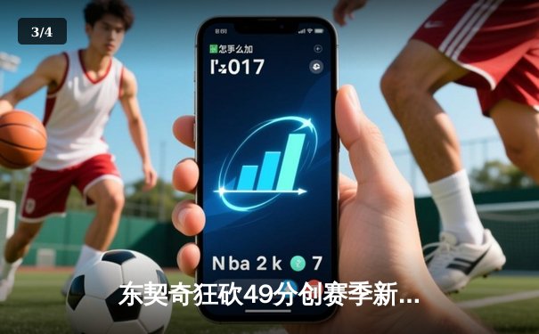 东契奇狂砍49分创赛季新高，独行侠加时险胜篮网迎四连胜 - 3