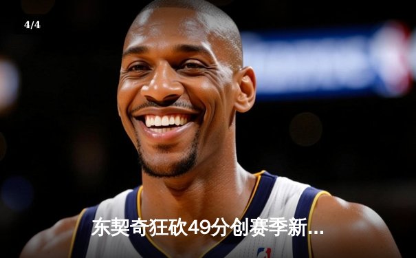 东契奇狂砍49分创赛季新高，独行侠加时险胜篮网迎四连胜 - 4