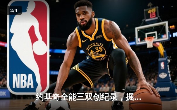 约基奇全能三双创纪录，掘金抢七大战力克森林狼晋级西决 - 2