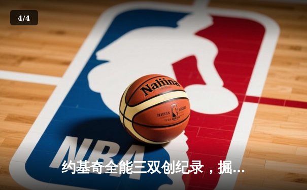 约基奇全能三双创纪录，掘金抢七大战力克森林狼晋级西决 - 4