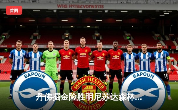 丹佛掘金险胜明尼苏达森林狼，约基奇40分三双锁定西部半决赛赛点