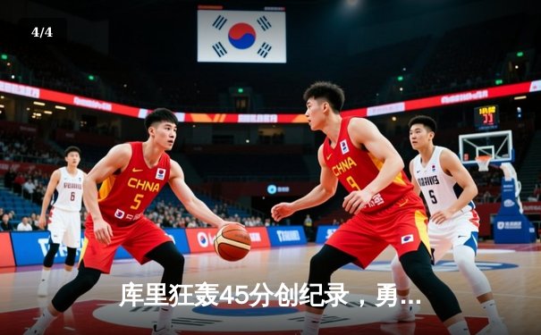 库里狂轰45分创纪录，勇士加时逆转凯尔特人夺赛季关键胜利 - 4