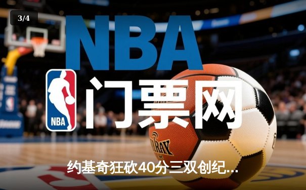 约基奇狂砍40分三双创纪录，掘金加时逆转勇士延续卫冕之路 - 3