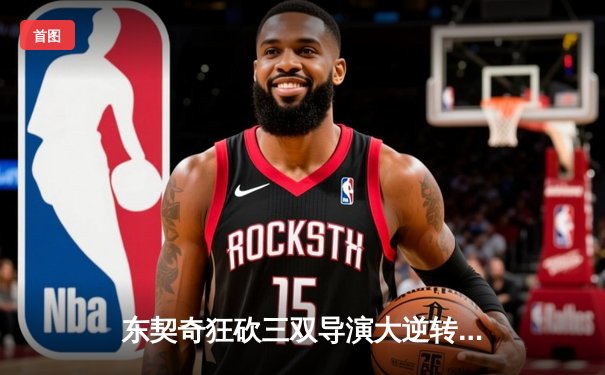 东契奇狂砍三双导演大逆转，独行侠险胜森林狼扳平西决