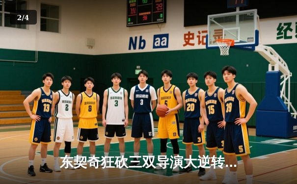 东契奇狂砍三双导演大逆转，独行侠险胜森林狼扳平西决 - 2