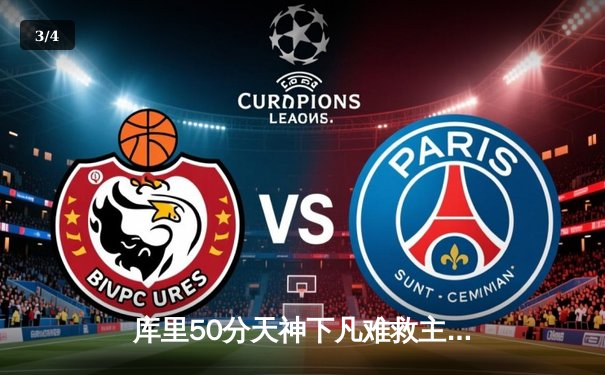 库里50分天神下凡难救主，勇士加时惜败凯尔特人，总决赛悬念再起 - 3