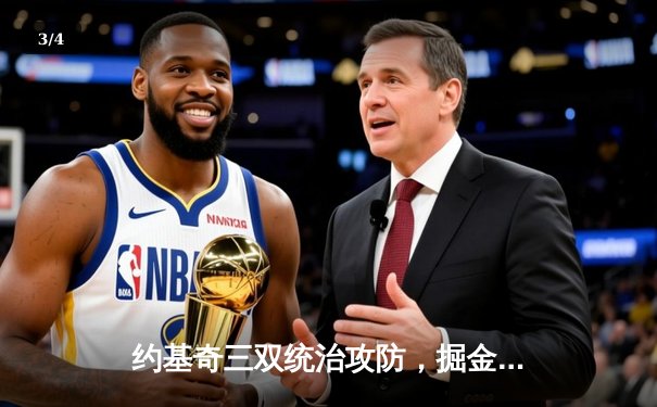 约基奇三双统治攻防，掘金主场力克森林狼，系列赛扳成2-2平 - 3