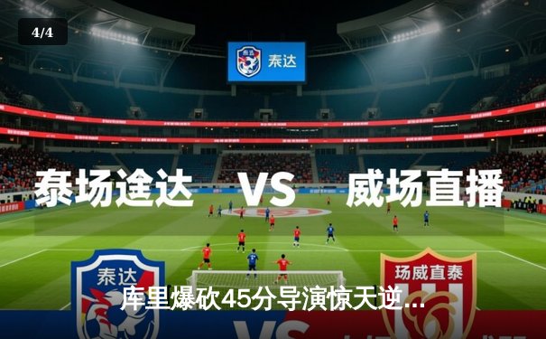 库里爆砍45分导演惊天逆转 勇士加时险胜凯尔特人扳平总决赛 - 4