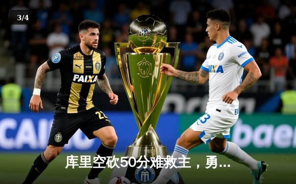 库里空砍50分难救主，勇士加时憾负凯尔特人，总决赛悬念再起 - 3