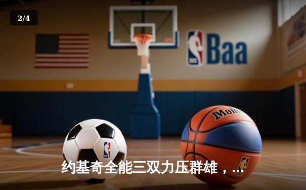 约基奇全能三双力压群雄，掘金主场险胜森林狼扳平系列赛 - 2