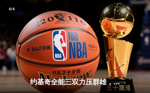 约基奇全能三双力压群雄，掘金主场险胜森林狼扳平系列赛 - 4