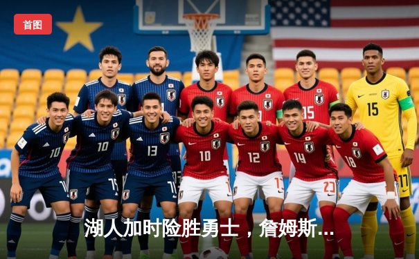 湖人加时险胜勇士，詹姆斯三双库里空砍40分，系列赛悬念再起