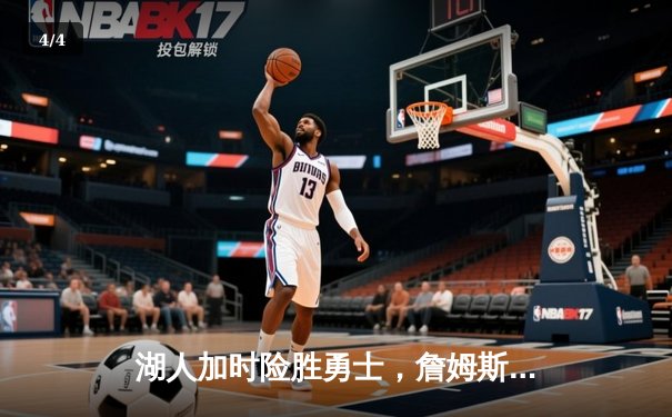 湖人加时险胜勇士，詹姆斯三双库里空砍40分，系列赛悬念再起 - 4