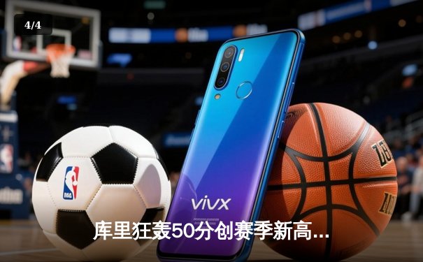 库里狂轰50分创赛季新高，勇士加时险胜国王迎五连胜 - 4