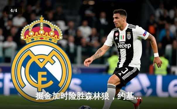 掘金加时险胜森林狼，约基奇40+13+7导演逆转好戏 - 4