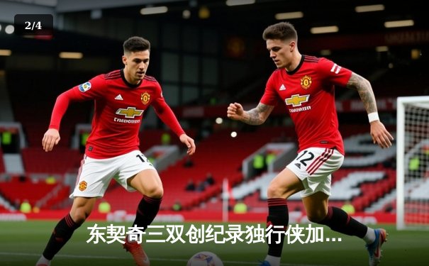 东契奇三双创纪录独行侠加时险胜雷霆，欧文关键三分锁定天王山胜局 - 2