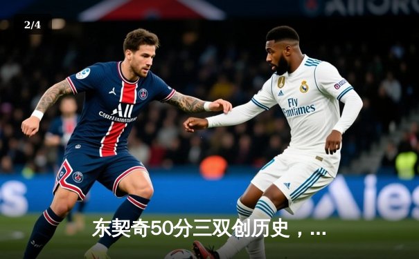 东契奇50分三双创历史，独行侠加时险胜尼克斯止连败 - 2