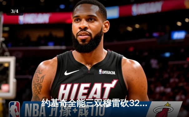 约基奇全能三双穆雷砍32分，掘金逆转森林狼总比分扳成2-3 - 3