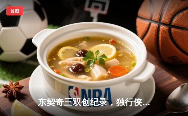 东契奇三双创纪录，独行侠加时险胜雷霆晋级西决
